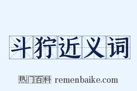 斗狞近义词是什么意思的图片